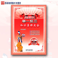新概念 小学语文举一反三 知识集粹大全 小考实战总复习各版本适用 考前冲刺 陕西人民教育出版社