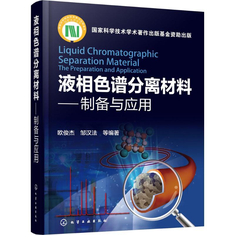 液相色谱分离材料——制备与应用 欧俊杰,邹汉法 等 编著 专业科技 文轩网