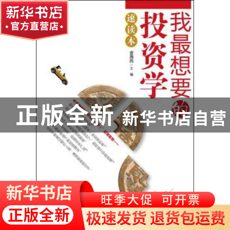 正版 我最想要投资学速读本 金海民主编 九州出版社 97