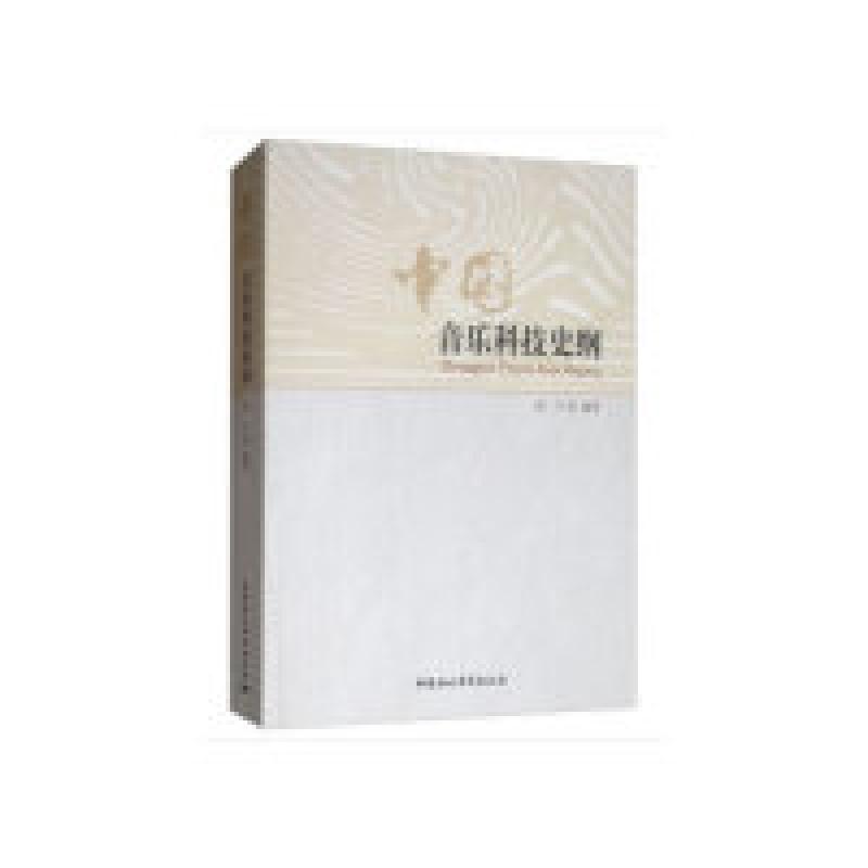 正版新书]中国音乐科技史纲高兴 等 著9787516147771高清大图