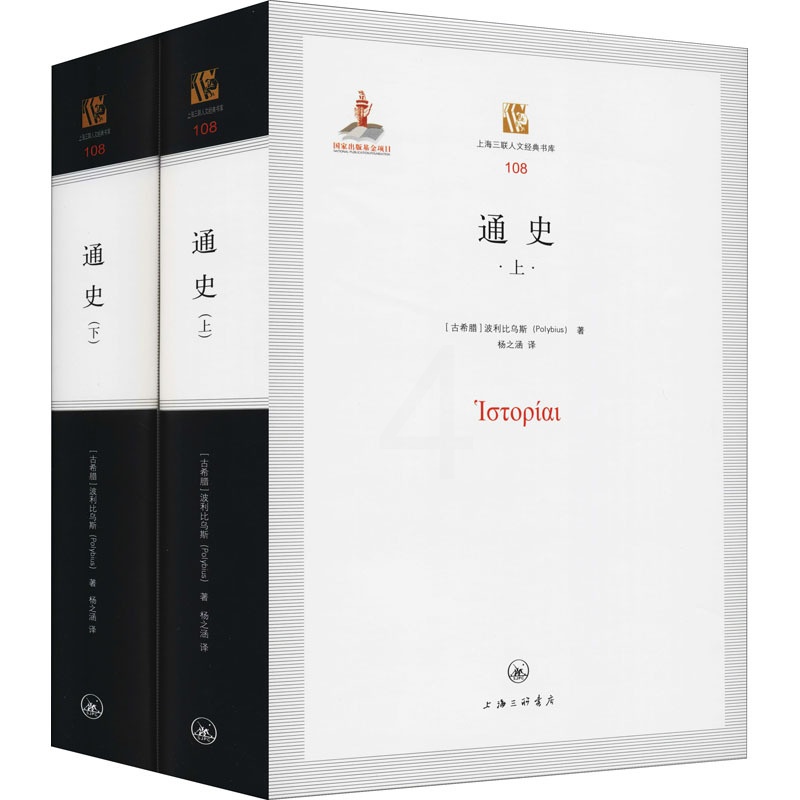 [醉染正版]通史(全2册) (古希腊)波利比乌斯 著 杨之涵 译 中国古典小说、诗词 文学 上海三联书店 美术高清大图