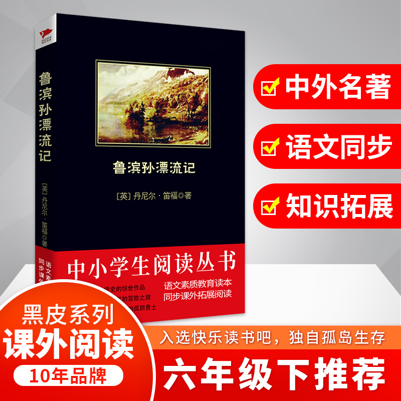【M】鲁滨孙漂流记-9787561348604