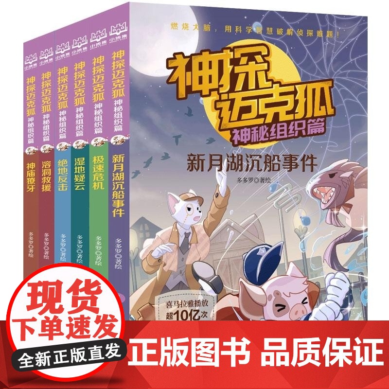 神探迈克狐·神秘组织篇(全6册) 多多罗/著 湖南文艺出版社 小学生科学侦探故事观察思考逻辑推理漫画启蒙故事书高清大图