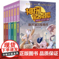神探迈克狐·神秘组织篇（全6册） 多多罗/著 湖南文艺出版社 小学生科学侦探故事观察思考逻辑推理漫画启蒙故事书