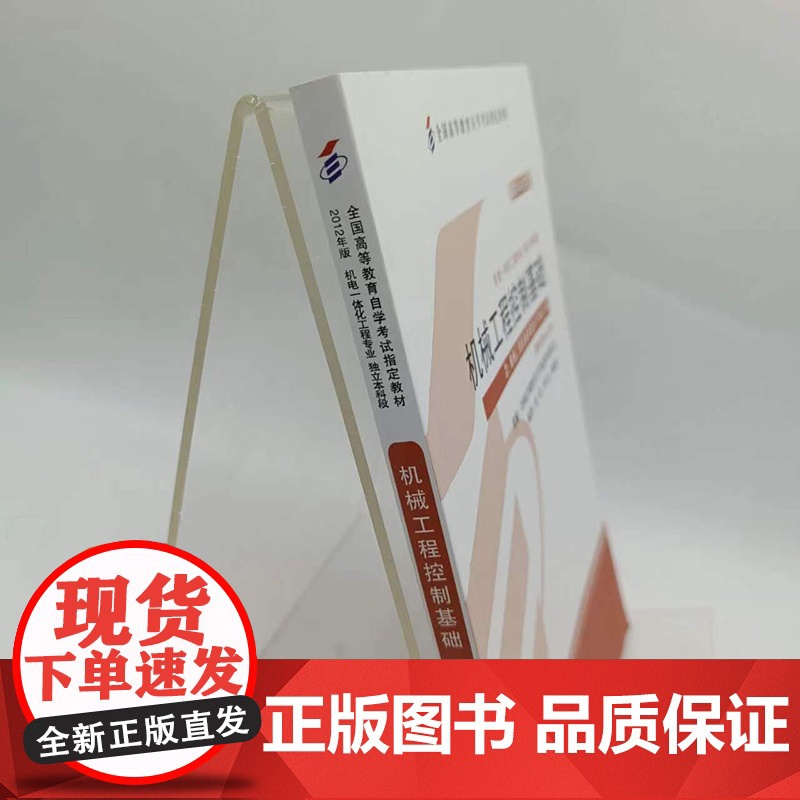 正版 机械工程控制基础 课程代码02240 2012年版 董霞 李天石 陈康 高等教育自学考试指定教材 978711高清大图