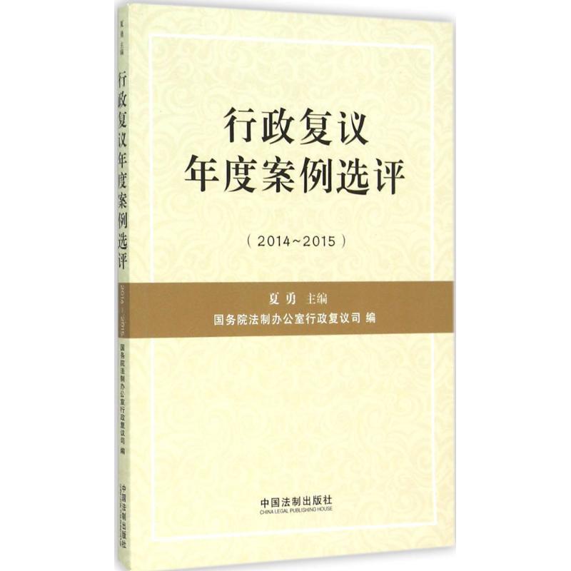 正版新书】行政复议年度案例选评:2014-2015国务院法制办公室行