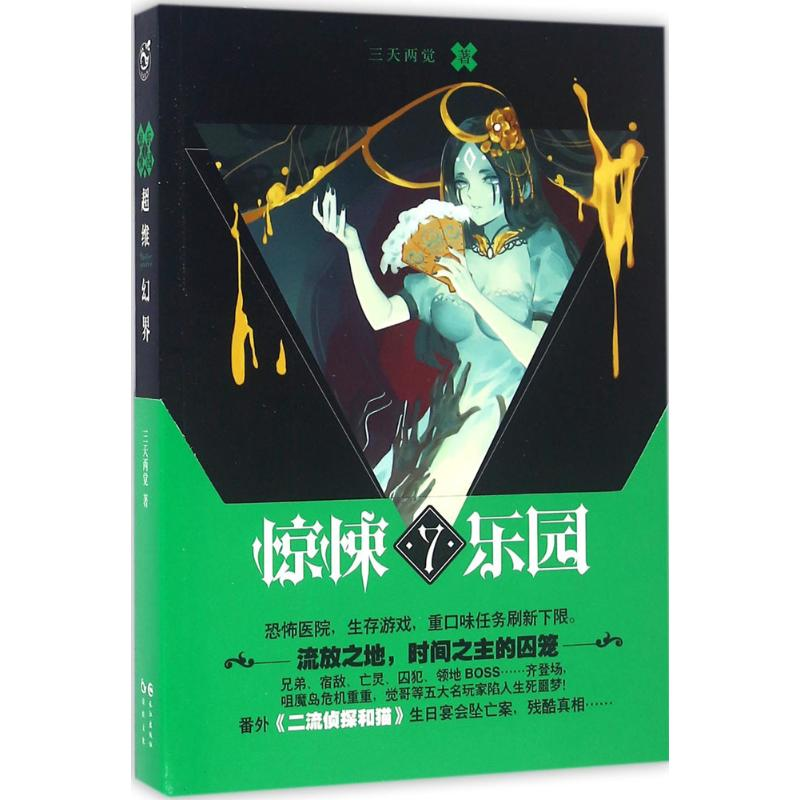 正版新书]惊悚乐园-超维幻界-7三天两觉9787549243150