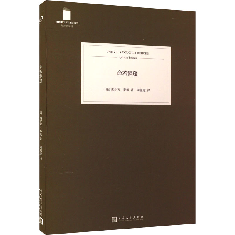 [正版] 命若飘蓬(十五个短篇故事,世界的十五个地方,十五个怀揣欲望或希望的主人公,然而命运的法则和自然的力量更强高清大图