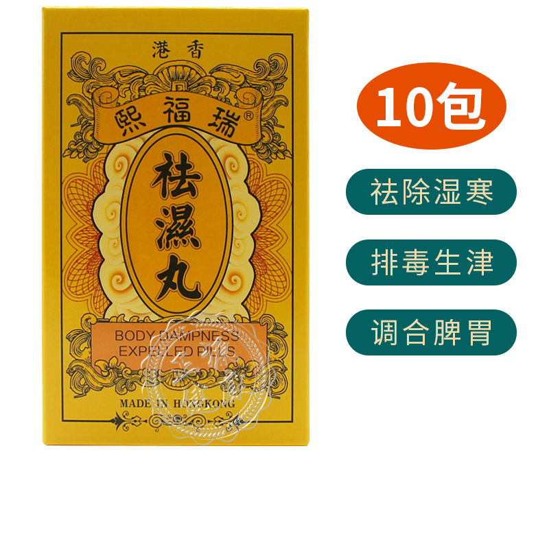 香港直邮瑞福熙祛湿丸去热湿茶包除寒健脾中成药调理体内湿气瑞福熙