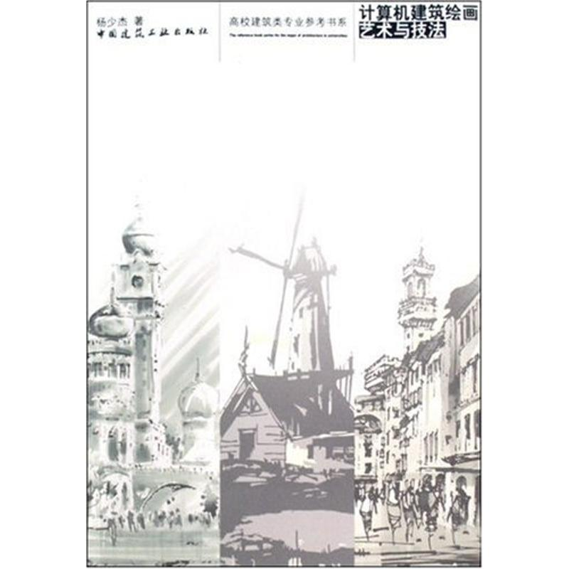 【M】计算机建筑绘画艺术与技法-9787112101337