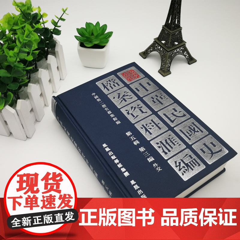 中华民国史档案资料汇编 第五辑第三编 外交 32开精装 辑录南京国民政府1945年8月—1949年9月有关外交方面的档案高清大图