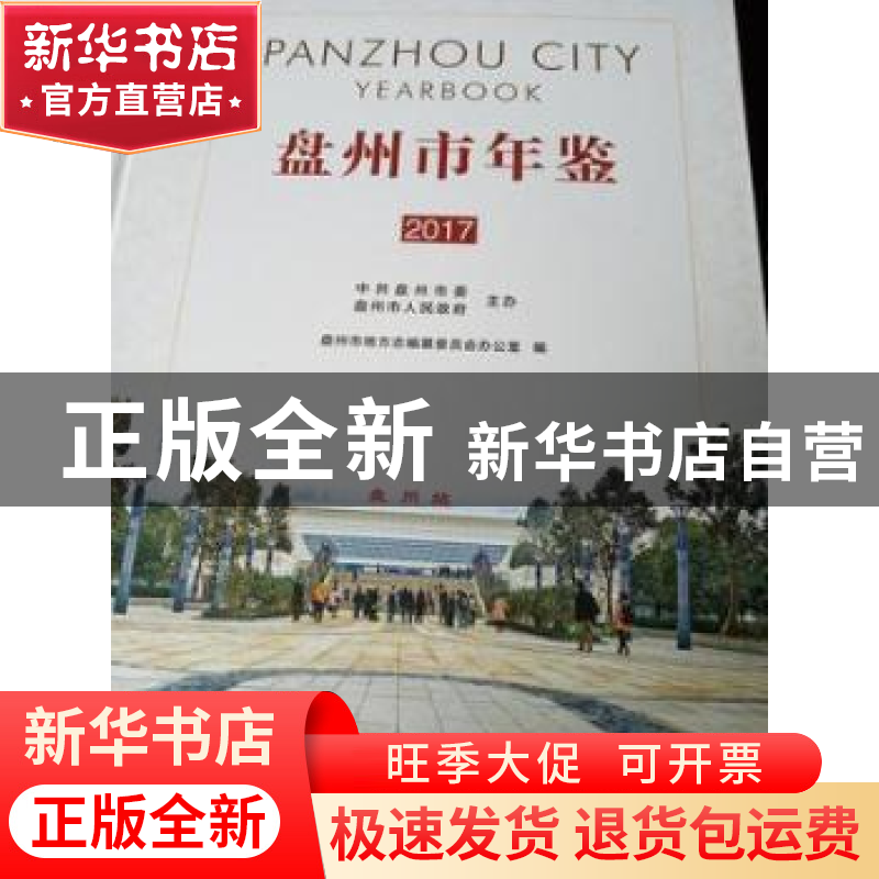 正版 盘州市年鉴:2017 盘州市地方志编纂委员会办公室编 云南美术高清大图