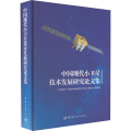 中国现代小卫星技术发展研究 集