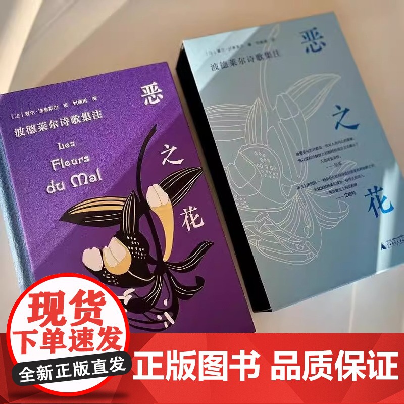 书 纯粹·恶之花:波德莱尔诗歌集注 将发表于不同时期、不同版本、不同语种的诗歌进行系统呈现、题解和对勘 广西师范大
