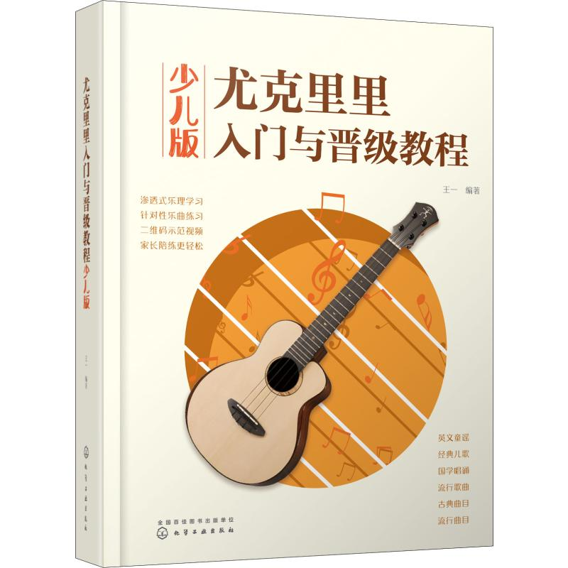 【M】尤克里里入门与晋级教程 少儿版-9787122352835