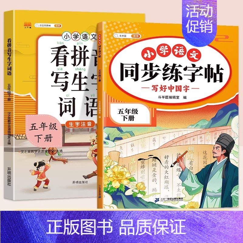 同步练字帖+看拼音写词语 四年级下 [正版]五年级下册语文同步练字帖人教版写好中国字小学每日一练小学生英语衡水体5下学期高清大图