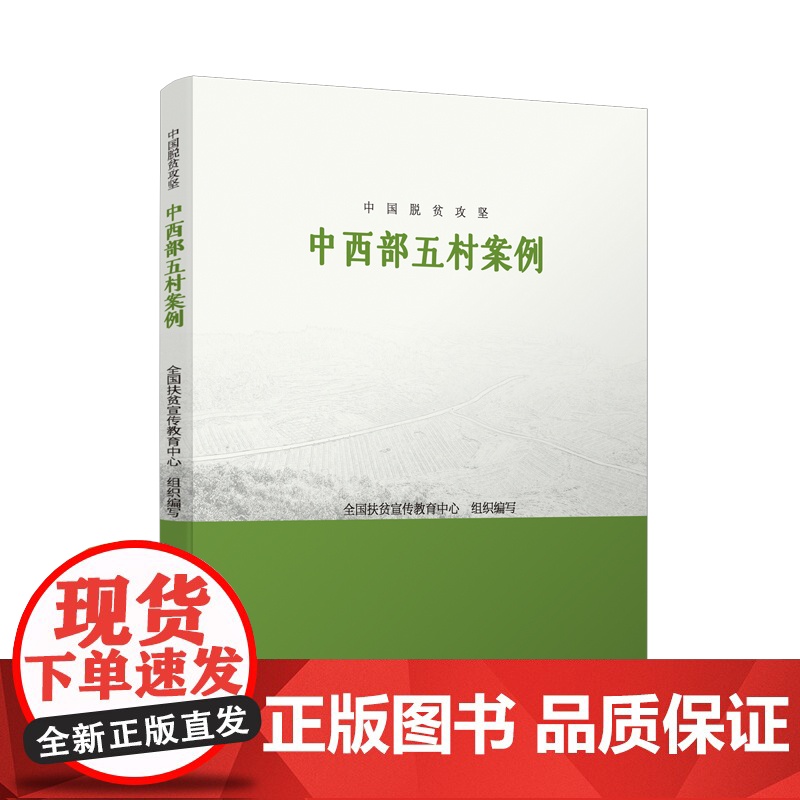 中国脱贫攻坚:中西部五村案例高清大图