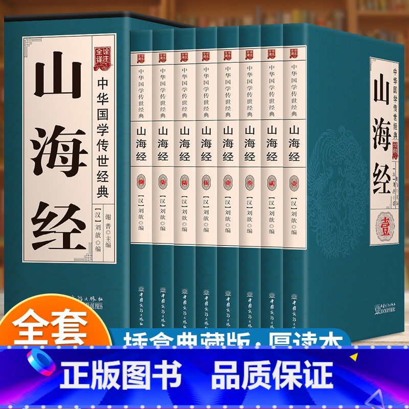 [正版]山海经全集无删减 全译全注全解插画校注青少年学生版图文白话文原版图解异兽录 国学经典书籍观山海画集典藏版全套高清大图