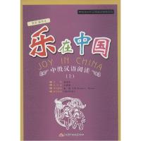 乐在中国：中级汉语阅读（上）
