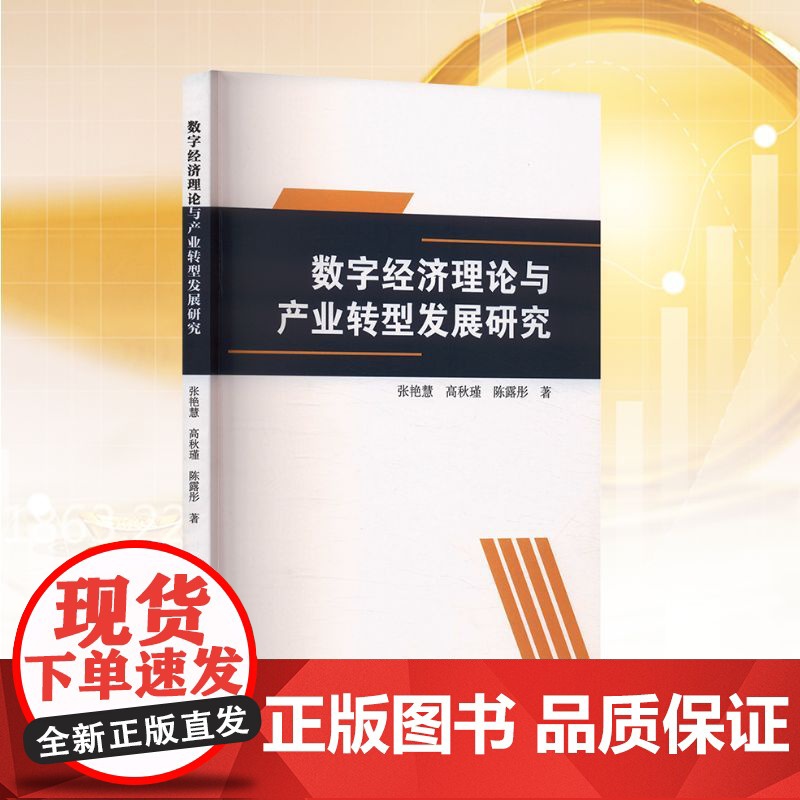 数字经济理论与产业转型发展研究 张艳慧,高秋瑾,陈露彤 著 中国民族文化出版社有限公司 经济理论、法规 经济理论高清大图