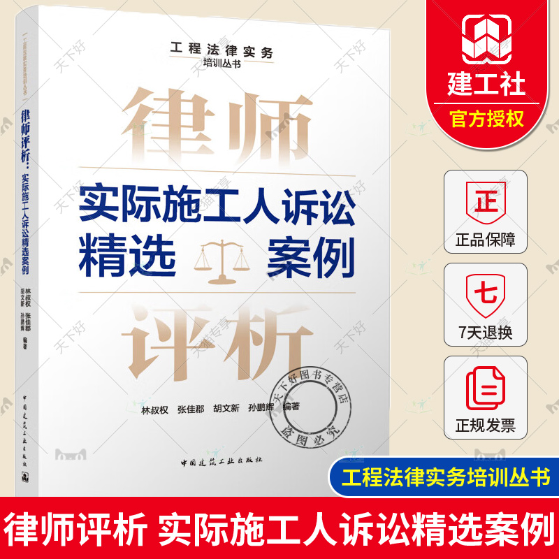 [正版] 律师评析 实际施工人诉讼精选案例 工程法律实务培训丛书 林叔权 张佳郡 胡文新 孙鹏辉 中国建筑工业出版社高清大图
