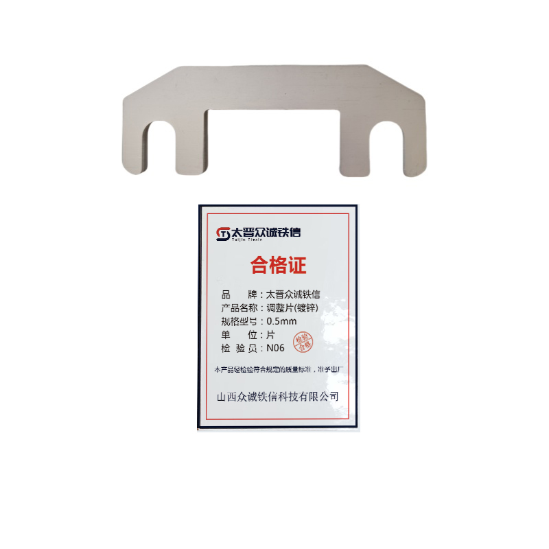 太晋众诚铁信 调整片(镀锌) 0.5mm/片高清大图