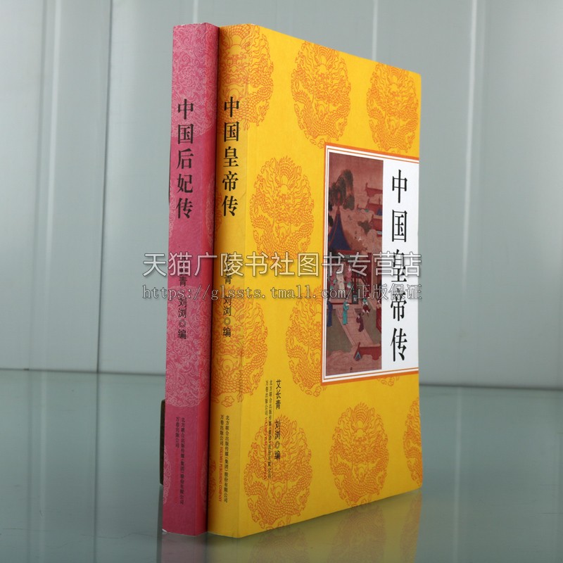 [正版]中国皇帝传+后妃传 套装2册 古代历史帝王/女性人物传记通俗读物 秦始皇赢政 孝庄智抚多尔衮等纪实文学故事经典畅高清大图