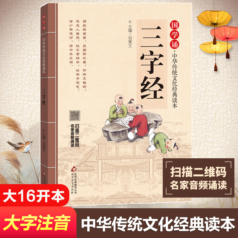三字经 刘青文 主编 著 文教 文轩网