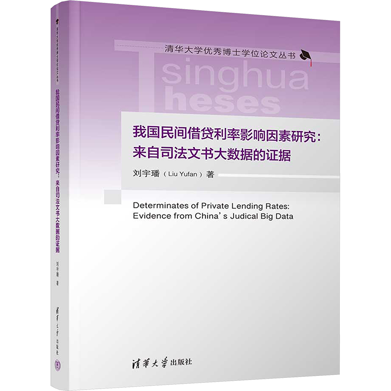 正版新书]我国民间借贷利率影响因素研究:来自司法文书大数据的高清大图