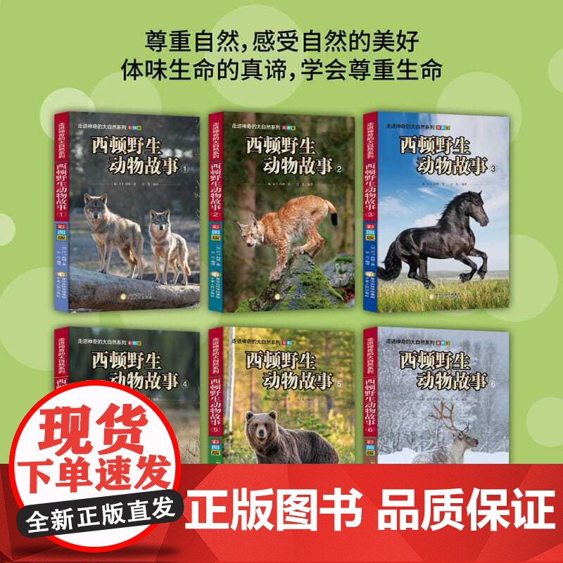 西顿野生动物故事全集6册彩图版小学生三四五六年级必读的课外书适合8-12-15岁孩子看的动物百科大全自然科普类读物经典故高清大图