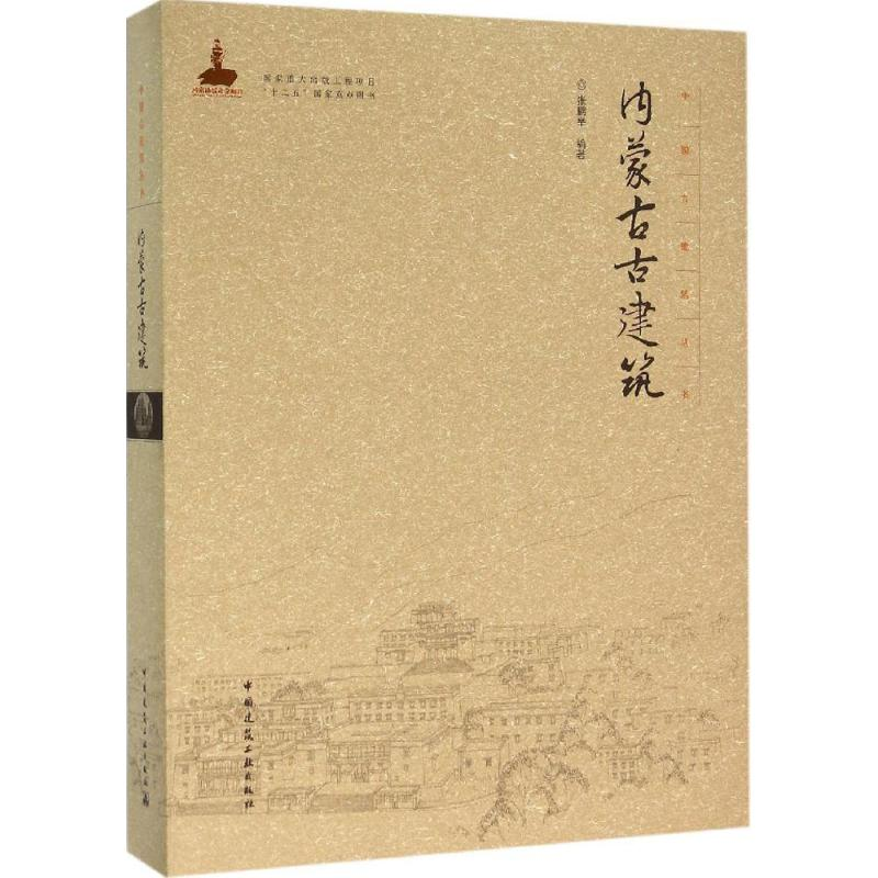 [M]内蒙古古建筑-9787112181759