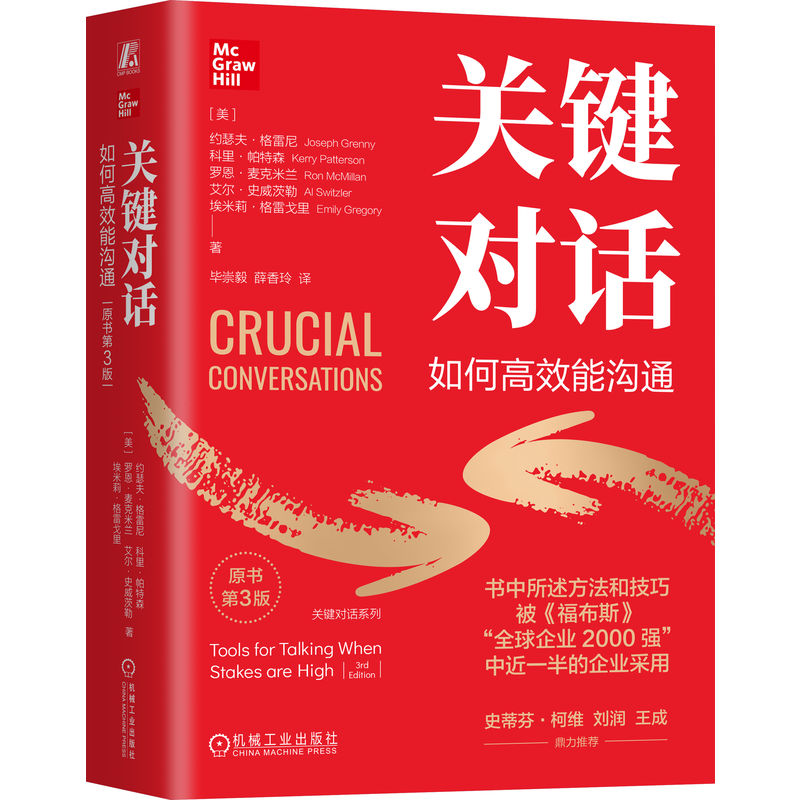 关键对话:如何高效能沟通(原书第3版)(精装版) [正版]关键对话 如何高效能沟通 原书第3版 精装版 约瑟夫·格雷尼高清大图