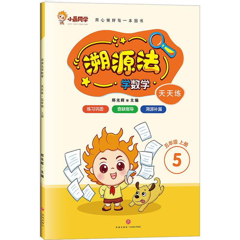[M]天天练 5年级 上册-9787545581683高清大图