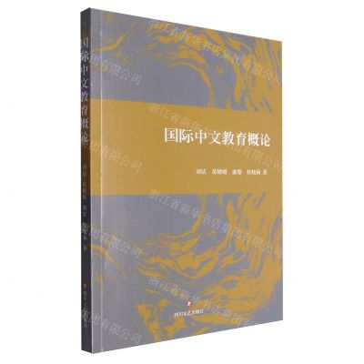 [N]国际中文教育概论-9787541168918