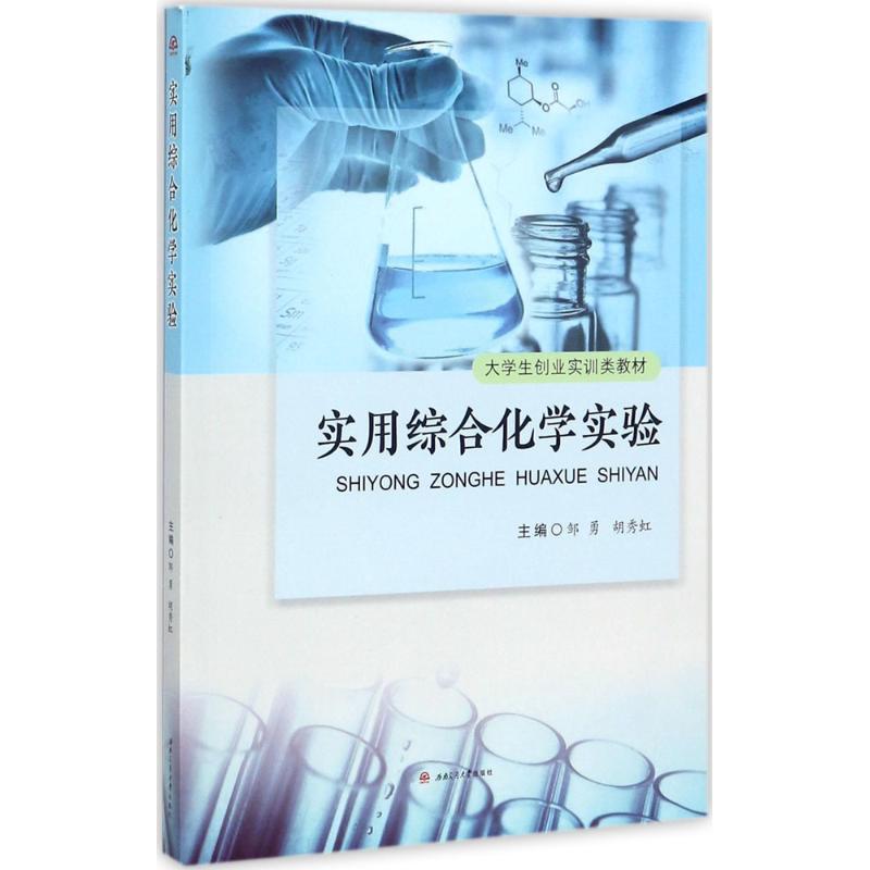 实用综合化学实验高清大图