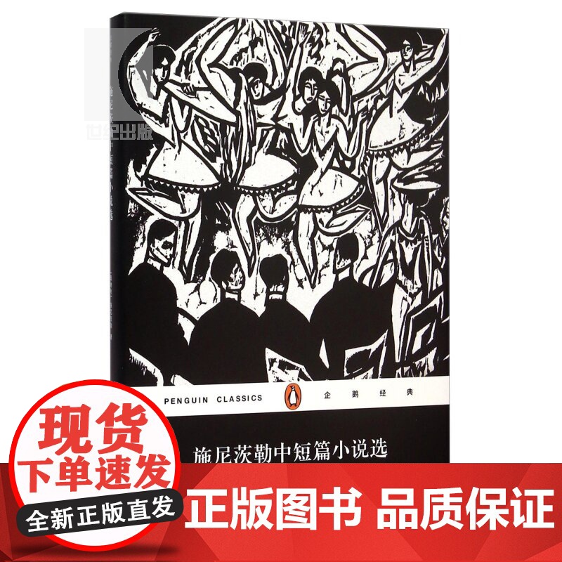 企鹅经典:施尼茨勒中短篇小说选(精) 德语现代派文学 奥/施尼茨勒 代表作 文学小说 正版 书籍 上海文艺 世纪出版高清大图