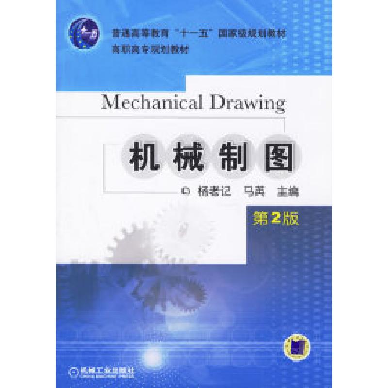 正版新书】机械制图(D2版)——普通高等教育“十一五”国家级规