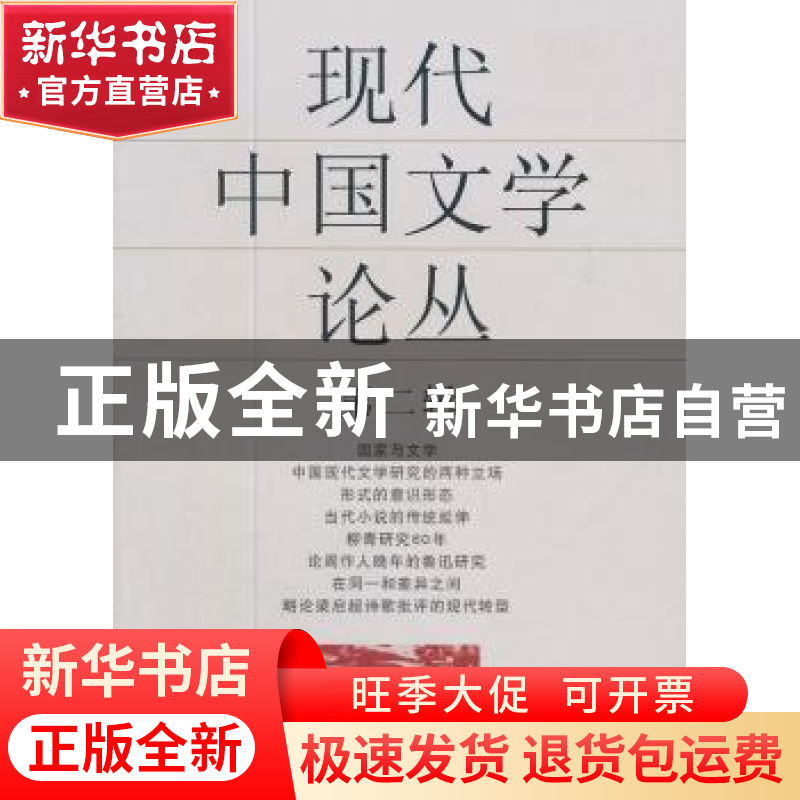 正版 现代中国文学论丛:第二辑 周晓明 中国社会科学出版社 97875高清大图