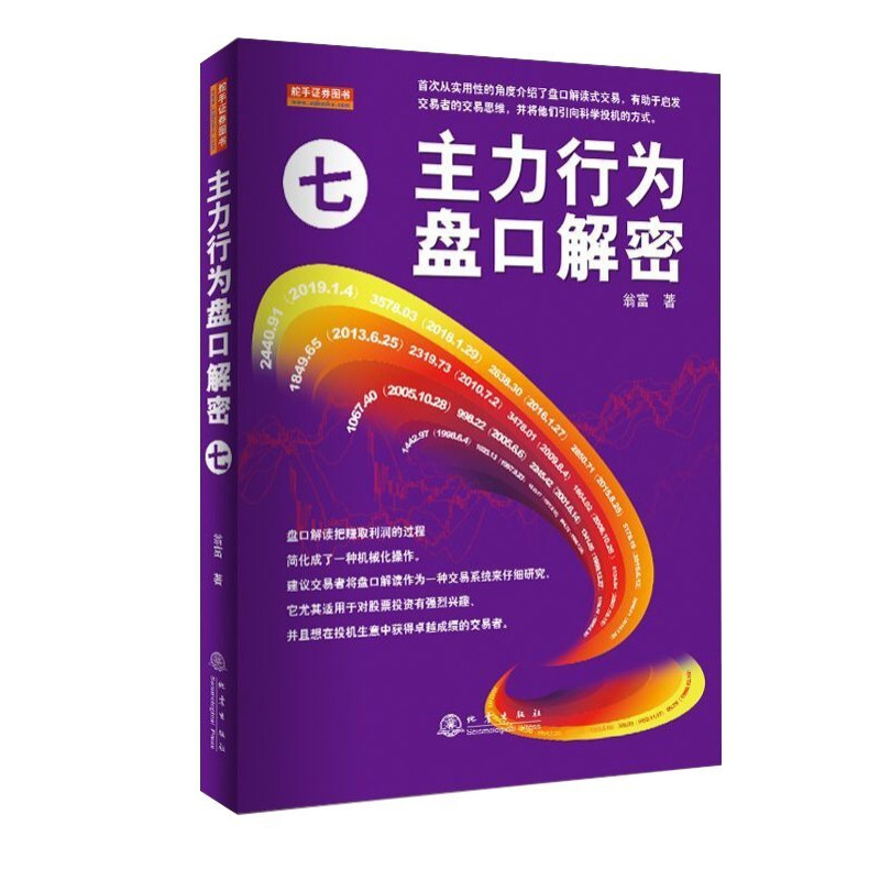 [正版]主力行为盘口解密七 投资理财金融书籍家庭个人新手零基础学炒股类快速入门书从零开始教你看盘选股股市股票趋势技术指标