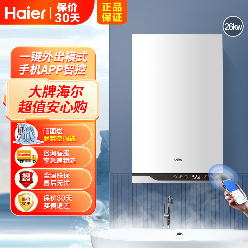 海尔(Haier)壁挂炉燃气采暖炉锅炉26KW板换式全屋热水器分段燃烧恒温两用节能手机智能H-X-1
