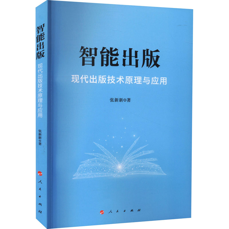 醉染图书智能出版 现代出版技术原理与应用9787010226347高清大图