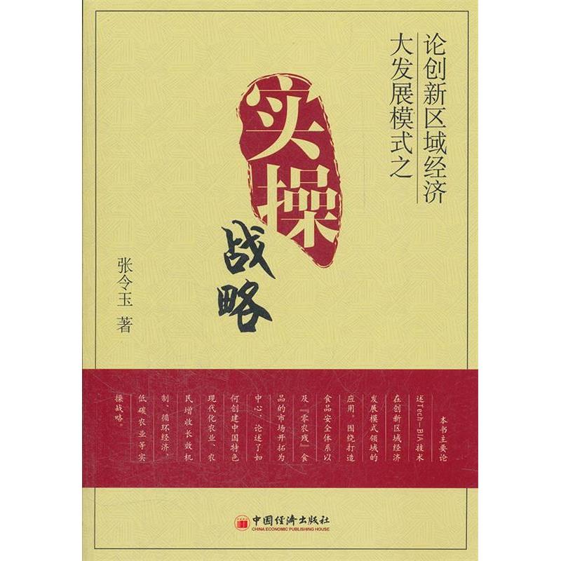 正版新书】论创新区域经济大发展模式之实操战略张令玉 著978751