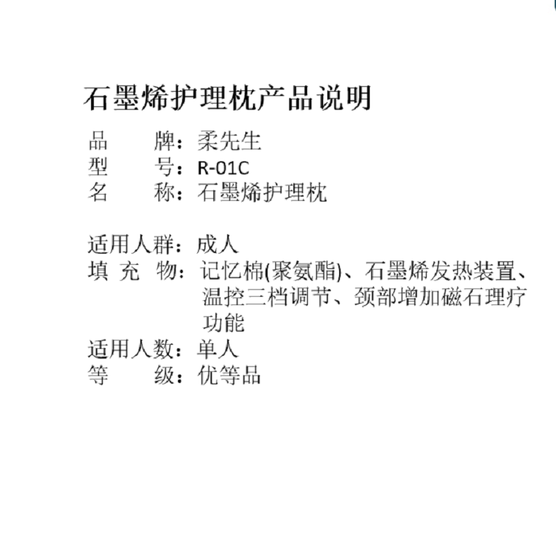 柔先生石墨烯护理枕R-01C