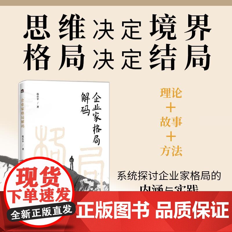 企业家格局解码 企业战略领导力市场洞察趋势管理思维 企业经营管理原则经管书籍