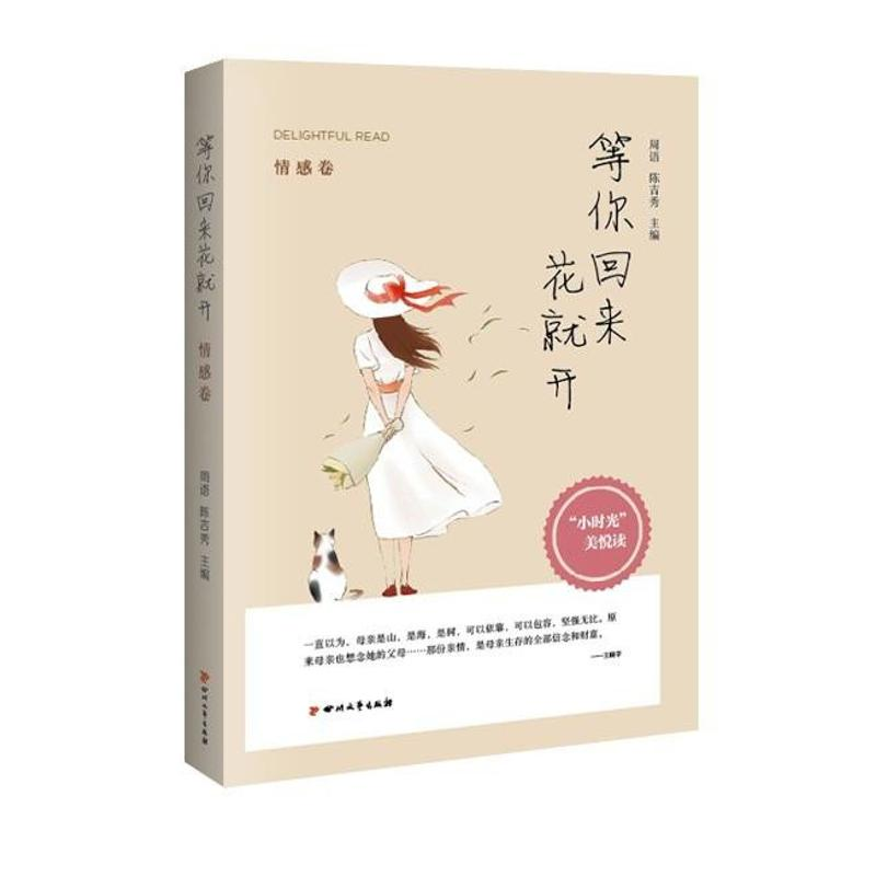 醉染图书(ZZ)情感卷/等你回来花就开9787541139994