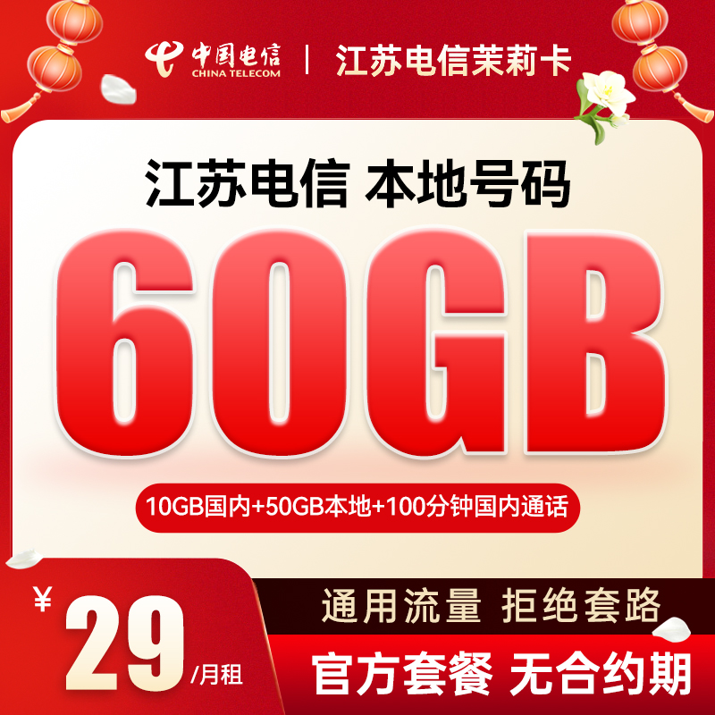 中国电信茉莉卡手机卡电话卡大流量卡
