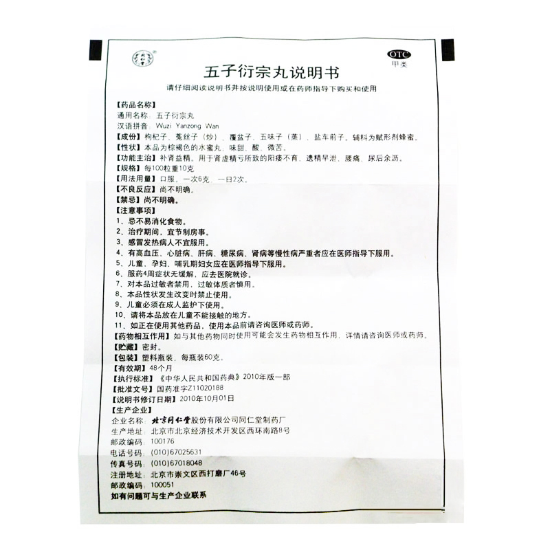 同仁堂 五子衍宗丸60g 男性阳痿肾虚精亏早泄补肾益精 遗精肾虚 丸剂 男科用药高清大图