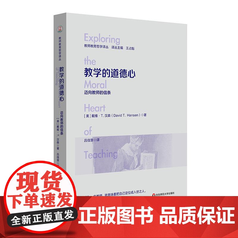 教学的道德心 迈向教师的信条 教师教育哲学译丛 教学反思 理解和自我重塑 华东师范大学出版社高清大图