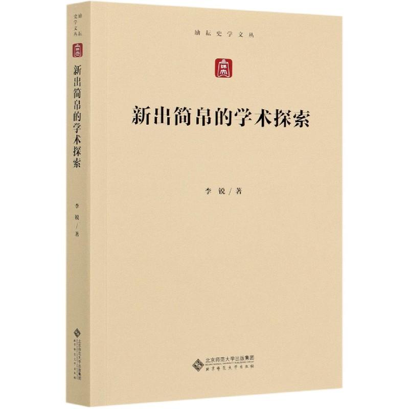 正版新书]新出简帛的学术探索李锐9787303266876高清大图