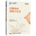 直播电商基础与实务（微课版）
